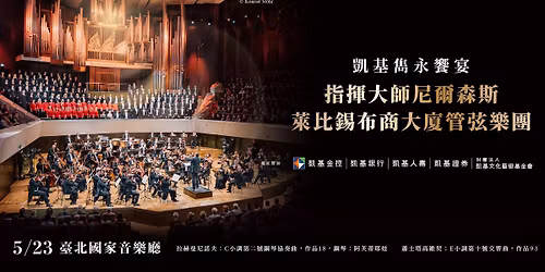 \u51f1\u57fa\u96cb\u6c38\u9957\u5bb4 \u6307\u63ee\u5927\u5e2b\u5c3c\u723e\u68ee\u65af\u8207\u840a\u6bd4\u932b\u5e03\u5546\u5927\u5ec8\u7ba1\u5f26\u6a02\u5718