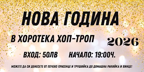 \u041d\u043e\u0432\u0430 \u0433\u043e\u0434\u0438\u043d\u0430 \u0441 \u0425\u043e\u0440\u043e\u0442\u0435\u043a\u0430 \u0425\u043e\u043f-\u0422\u0440\u043e\u043f 2026