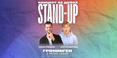 STAND-UP \u041d\u0410 \u0414\u0412\u041e\u0418\u0425 \u0412 \u0413\u0420\u041e\u041d\u0418\u041d\u0413\u0415\u041d\u0415