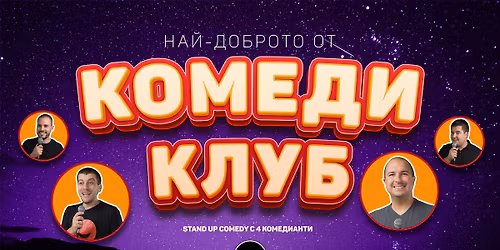 \u041a\u043e\u043c\u0435\u0434\u0438 \u041a\u043b\u0443\u0431 \u0441 5 \u043a\u043e\u043c\u0435\u0434\u0438\u0430\u043d\u0442\u0438 \u0432 \u0421\u044a\u0431\u043e\u0442\u0430 \u0432\u0435\u0447\u0435\u0440 \u2013 Showcase