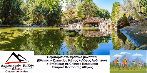 \u03a0\u03b5\u03b6\u03bf\u03c0\u03bf\u03c1\u03af\u03b1 \u03c3\u03c4\u03bf \u03c0\u03c1\u03ac\u03c3\u03b9\u03bd\u03bf \u03bc\u03bf\u03bd\u03bf\u03c0\u03ac\u03c4\u03b9 (\u0395\u03b8\u03bd\u03b9\u03ba\u03cc\u03c2+\u0396\u03b1\u03c0\u03c0\u03b5\u03af\u03bf\u03c5 \u039a\u03ae\u03c0\u03bf\u03c2+\u039b\u03cc\u03c6\u03bf\u03c2 \u0391\u03c1\u03b4\u03b7\u03c4\u03c4\u03bf\u03cd)+E\u03c0\u03af\u03c3\u03ba\u03b5\u03c8\u03b7 Chinese Restaurant