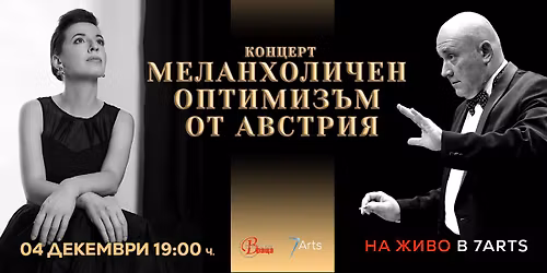 \u041a\u043e\u043d\u0446\u0435\u0440\u0442: \u201e\u041c\u0415\u041b\u0410\u041d\u0425\u041e\u041b\u0418\u0427\u0415\u041d \u041e\u041f\u0422\u0418\u041c\u0418\u0417\u042a\u041c \u041e\u0422 \u0410\u0412\u0421\u0422\u0420\u0418\u042f\u201c \u0421\u043e\u043b\u0438\u0441\u0442: \u0418\u043d\u0430 \u041a\u044a\u043d\u0447\u0435\u0432\u0430 \u0414\u0438\u0440\u0438\u0433\u0435\u043d\u0442: \u0425\u0440\u0438\u0441\u0442\u043e \u041f\u0430\u0432\u043b\u043e\u0432