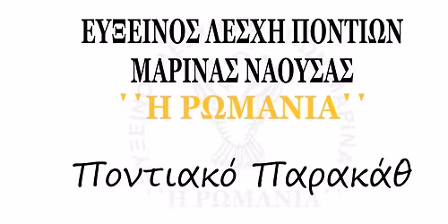 \u03a0\u039f\u039d\u03a4\u0399\u0391\u039a\u039f \u03a0\u0391\u03a1\u0391\u039a\u0391\u0398