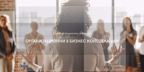 \u0421\u0435\u0440\u0442\u0438\u0444\u0438\u043a\u0430\u0446\u0438\u043e\u043d\u043d\u043e \u043e\u0431\u0443\u0447\u0435\u043d\u0438\u0435 \u043f\u043e \u041e\u0440\u0433\u0430\u043d\u0438\u0437\u0430\u0446\u0438\u043e\u043d\u043d\u0438 \u00a7 \u0411\u0438\u0437\u043d\u0435\u0441 \u041a\u043e\u043d\u0441\u0442\u0435\u043b\u0430\u0446\u0438\u0438