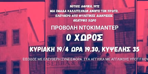 \u03a0\u03c1\u03bf\u03b2\u03bf\u03bb\u03ae \u03bd\u03c4\u03bf\u03ba\u03b9\u03bc\u03b1\u03bd\u03c4\u03ad\u03c1: \u039f \u03a7\u03ce\u03c1\u03bf\u03c2-\u03b8\u03ad\u03b1\u03c4\u03c1\u03bf \u03c4\u03b7\u03c2 \u03b5\u03c0\u03b9\u03b2\u03af\u03c9\u03c3\u03b7\u03c2