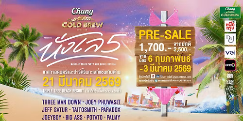 Chang Cold Brew Cool Club Presents \u0e19\u0e31\u0e48\u0e07\u0e40\u0e25 beach party and music festival 5