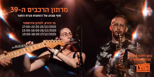 (\u05de\u05e8\u05ea\u05d5\u05df \u05d4\u05e8\u05db\u05d1\u05d9 \u05d4\u05d7\u05e6\u05e8 \u05d4-39 (\u05d7\u05de\u05d9\u05e9\u05d9 \u05e2\u05d3 \u05e9\u05d1\u05ea