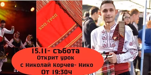 \u0425\u043e\u0440\u043e\u0442\u0435\u043a\u0430 \u0425\u043e\u043f-\u0422\u0440\u043e\u043f \u0441 \u043e\u0442\u043a\u0440\u0438\u0442 \u0443\u0440\u043e\u043a \u043d\u0430 \u041d\u0438\u043a\u043e\u043b\u0430\u0439 \u041a\u043e\u0440\u0447\u0435\u0432- \u041d\u0438\u043a\u043e