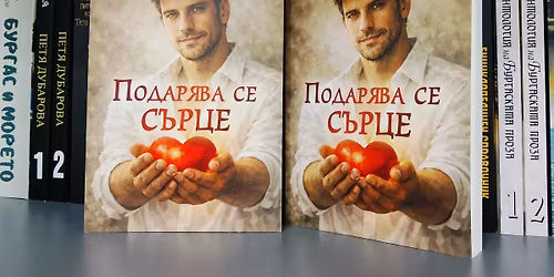 \u0418\u043c\u0430\u043c\u0435 \u0443\u0434\u043e\u0432\u043e\u043b\u0441\u0442\u0432\u0438\u0435\u0442\u043e \u0434\u0430 \u0412\u0438 \u043f\u043e\u043a\u0430\u043d\u0438\u043c \u043d\u0430 \u043f\u0440\u0435\u0434\u0441\u0442\u0430\u0432\u044f\u043d\u0435\u0442\u043e \u043d\u0430 \u043a\u043d\u0438\u0433\u0430\u0442\u0430 \u201e\u041f\u043e\u0434\u0430\u0440\u044f\u0432\u0430 \u0441\u0435 \u0441\u044a\u0440\u0446\u0435\u201c \u043e\u0442 \u0420\u043e\u0441\u0435\u043d \u0414\u0438\u043c\u0438\u0442\u0440\u043e\u0432