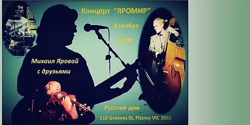 "\u042f\u0440\u043e\u043c\u0438\u0440". \u041c\u0438\u0445\u0430\u0438\u043b \u042f\u0440\u043e\u0432\u043e\u0439 \u0441 \u0434\u0440\u0443\u0437\u044c\u044f\u043c\u0438