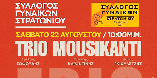 TRIO MOUSIKANTI \u03bc\u03b5 \u03c4\u03bf\u03bd \u03a3\u03cd\u03bb\u03bb\u03bf\u03b3\u03bf \u0393\u03c5\u03bd\u03b1\u03b9\u03ba\u03ce\u03bd \u03a3\u03c4\u03c1\u03b1\u03c4\u03c9\u03bd\u03af\u03bf\u03c5