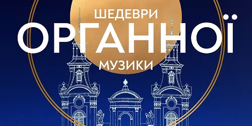 \u0428\u0435\u0434\u0435\u0432\u0440\u0438 \u043e\u0440\u0433\u0430\u043d\u043d\u043e\u0457 \u043c\u0443\u0437\u0438\u043a\u0438