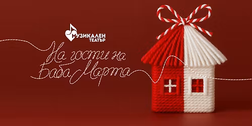 \u041d\u0430 \u0433\u043e\u0441\u0442\u0438 \u043d\u0430 \u0411\u0430\u0431\u0430 \u041c\u0430\u0440\u0442\u0430 - \u041f\u0420\u0415\u041c\u0418\u0415\u0420\u0410