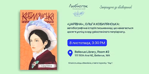 Lovage Book Club #26: \u00ab\u0426\u0430\u0440\u0456\u0432\u043d\u0430\u00bb \/ \u041e\u043b\u044c\u0433\u0430 \u041a\u043e\u0431\u0438\u043b\u044f\u043d\u0441\u044c\u043a\u0430