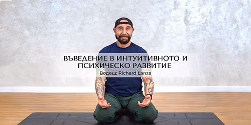 \u0412\u044a\u0432\u0435\u0434\u0435\u043d\u0438\u0435 \u0432 \u0438\u043d\u0442\u0443\u0438\u0442\u0438\u0432\u043d\u043e\u0442\u043e \u0438 \u043f\u0441\u0438\u0445\u0438\u0447\u0435\u0441\u043a\u043e \u0440\u0430\u0437\u0432\u0438\u0442\u0438\u0435 \u0441 Richard Lanza