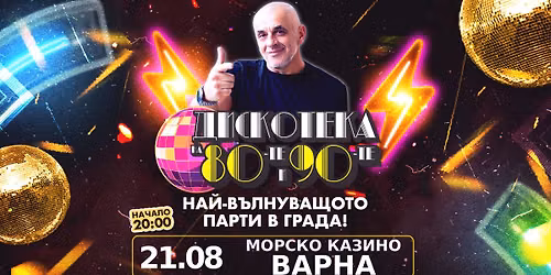 🌊 Варна поиска още диско! | Дискотека на 80-те и 90-те | Варна | 21 август