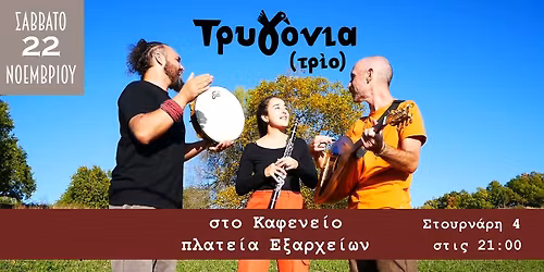 \u0397\u03c0\u03b5\u03b9\u03c1\u03ce\u03c4\u03b9\u03ba\u03bf \u03b3\u03bb\u03ad\u03bd\u03c4\u03b9 \u03bc\u03b5 \u03c4\u03b1 \u03a4\u03c1\u03c5\u03b3\u03cc\u03bd\u03b9\u03b1 (\u03c4\u03c1\u03af\u03bf) \u03c3\u03c4\u03bf \u039a\u03b1\u03c6\u03b5\u03bd\u03b5\u03af\u03bf \u03c3\u03c4\u03b1 \u0395\u03be\u03ac\u03c1\u03c7\u03b5\u03b9\u03b1