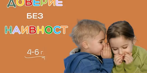 \u0414\u043e\u0432\u0435\u0440\u0438\u0435 \u0431\u0435\u0437 \u043d\u0430\u0438\u0432\u043d\u043e\u0441\u0442 4-6\u0433