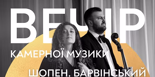 \u0412\u0435\u0447\u0456\u0440 \u043a\u0430\u043c\u0435\u0440\u043d\u043e\u0457 \u043c\u0443\u0437\u0438\u043a\u0438. \u0428\u043e\u043f\u0435\u043d. \u0411\u0430\u0440\u0432\u0456\u043d\u0441\u044c\u043a\u0438\u0439