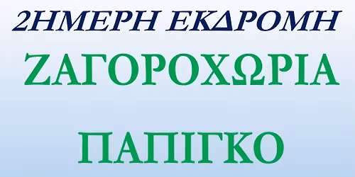 2\u0397\u039c\u0395\u03a1\u0397 \u0395\u039a\u0394\u03a1\u039f\u039c\u0397 \u0396\u0391\u0393\u039f\u03a1\u039f\u03a7\u03a9\u03a1\u0399\u0391-\u03a0\u0391\u03a0\u0399\u0393\u039a\u039f