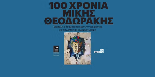 100 \u03a7\u03c1\u03cc\u03bd\u03b9\u03b1 \u039c\u03af\u03ba\u03b7\u03c2 \u0398\u03b5\u03bf\u03b4\u03c9\u03c1\u03ac\u03ba\u03b7\u03c2