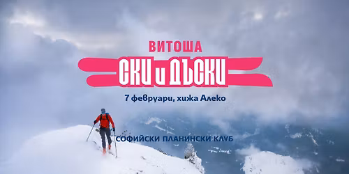 \u0412\u0438\u0442\u043e\u0448\u0430 \u0421\u043a\u0438 \u0438 \u0414\u044a\u0441\u043a\u0438 2026