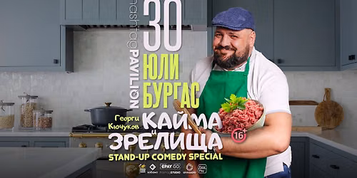 30.07 БУРГАС // Кайма и зрелища с Кючуков
