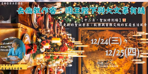 \u9752\u7530\u85dd\u96c6\u8056\u8a95\u5834\u7f8e\u98df\u591c\uff5c\u6e38\u60e0\u73b2\u8001\u5e2b:12\/24(\u4e09)\u300112\/25\uff08\u56db\uff09\u3010\u72c4\u66f4\u65af\u7684\u8056\u8a95\u9910\u684c\u3011_\u3010\u53bb\u502b\u6566\u4f5c\u5ba2\uff1a\u570b\u738b\u965b\u4e0b\u8207\u5927\u6587\u8c6a\u6709\u8acb\u3011\u7cfb\u5217\u7d42\u7ae0