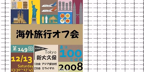 \u7b2c149\u56de\u6d77\u5916\u65c5\u884c\u30aa\u30d5\u4f1a