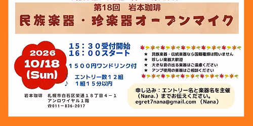 \u7b2c18\u56de\u6c11\u65cf\u697d\u5668\u30fb\u73cd\u697d\u5668\u30aa\u30fc\u30d7\u30f3\u30de\u30a4\u30af