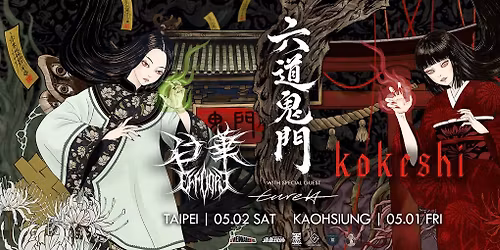 \u516d\u9053\u9b3c\u9580 Rukudo Nether Gate - Kokeshi x \u767d\u83ef