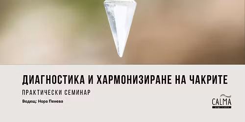 \u0414\u0438\u0430\u0433\u043d\u043e\u0441\u0442\u0438\u043a\u0430 \u0438 \u0445\u0430\u0440\u043c\u043e\u043d\u0438\u0437\u0438\u0440\u0430\u043d\u0435 \u043d\u0430 \u0447\u0430\u043a\u0440\u0438\u0442\u0435