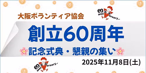 \u5927\u962a\u30dc\u30e9\u30f3\u30c6\u30a3\u30a2\u5354\u4f1a \u5275\u7acb60\u5468\u5e74\u8a18\u5ff5\u5f0f\u5178\u30fb\u61c7\u89aa\u306e\u96c6\u3044