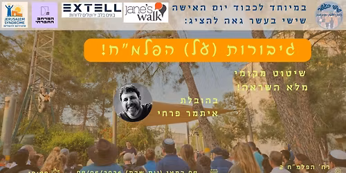 \u05d2\u05d9\u05d1\u05d5\u05e8\u05d5\u05ea (\u05e2\u05dc) \u05d4\u05e4\u05dc\u05de"\u05d7 