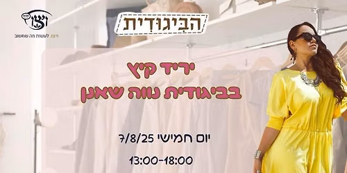 יריד קיץ בביגודית נווה שאנן