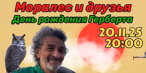 \u0413\u0435\u0440\u0431\u0435\u0440\u0442 \u0438 \u0434\u0440\u0443\u0437\u044c\u044f.\u0414\u0435\u043d\u044c \u0440\u043e\u0436\u0434\u0435\u043d\u0438\u044f \u0413\u0435\u0440\u044b \u041c\u043e\u0440\u0430\u043b\u0435\u0441\u0430