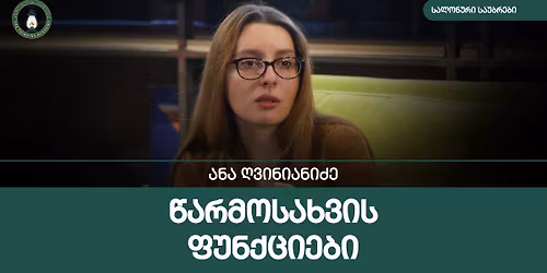 \u10d0\u10dc\u10d0 \u10e6\u10d5\u10d8\u10dc\u10d8\u10d0\u10dc\u10d8\u10eb\u10d8\u10e1 \u10e1\u10d0\u10da\u10dd\u10dc\u10e3\u10e0\u10d8 \u10e1\u10d0\u10e3\u10d1\u10e0\u10d4\u10d1\u10d8