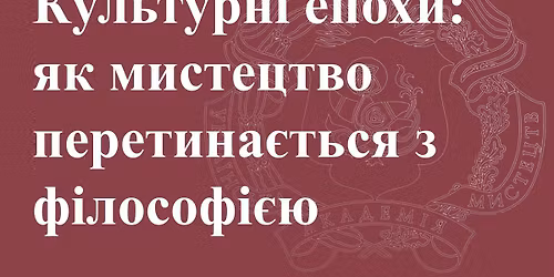 \u041b\u0435\u043a\u0446\u0456\u044f \u0412\u043e\u043b\u043e\u0434\u0438\u043c\u0438\u0440\u0430 \u0404\u0440\u043c\u043e\u043b\u0435\u043d\u043a\u0430 \u00ab\u041a\u0443\u043b\u044c\u0442\u0443\u0440\u043d\u0456 \u0435\u043f\u043e\u0445\u0438: \u044f\u043a \u043c\u0438\u0441\u0442\u0435\u0446\u0442\u0432\u043e \u043f\u0435\u0440\u0435\u0442\u0438\u043d\u0430\u0454\u0442\u044c\u0441\u044f \u0437 \u0444\u0456\u043b\u043e\u0441\u043e\u0444\u0456\u0454\u044e\u00bb