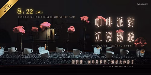 台北 咖啡派對 ｜牙買加 藍山 × 哥倫比亞 蘋果釋迦風味 x 巴西競標豆 頂級咖啡沉浸體驗 × 小食 Pairing 限額開放 Coffee Chat