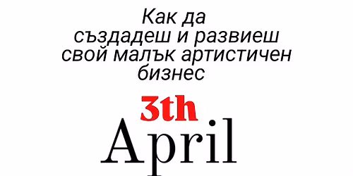 \u041a\u0430\u043a \u0434\u0430 \u0441\u044a\u0437\u0434\u0430\u0434\u0435\u0448 \u0438 \u0440\u0430\u0437\u0432\u0438\u0435\u0448 \u0441\u0432\u043e\u0439 \u043c\u0430\u043b\u044a\u043a \u0430\u0440\u0442\u0438\u0441\u0442\u0438\u0447\u0435\u043d \u0431\u0438\u0437\u043d\u0435\u0441 \u2013 \u0442\u0440\u0435\u0442\u043e \u0438\u0437\u0434\u0430\u043d\u0438\u0435