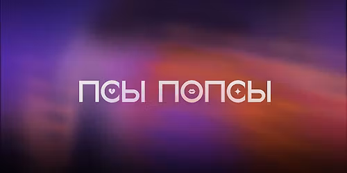 \u041f\u0441\u044b \u041f\u043e\u043f\u0441\u044b \u0432 \u0410\u043c\u0441\u0442\u0435\u0440\u0434\u0430\u043c\u0435 | \u041b\u0430\u0439\u0432 \u0417\u0430\u043f\u0438\u0441\u044c