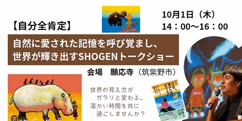 ​【自分全肯定】自然に愛された記憶を呼び覚まし、世界が輝き出すSHOGENトークショー