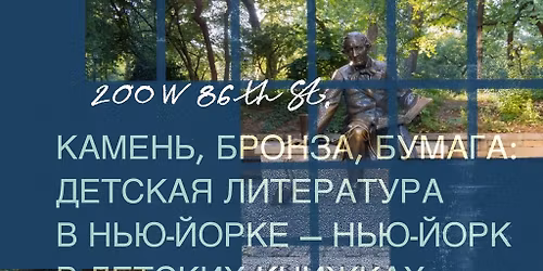 \u041a\u0410\u041c\u0415\u041d\u042c, \u0411\u0420\u041e\u041d\u0417\u0410, \u0411\u0423\u041c\u0410\u0413\u0410: \u0434\u0435\u0442\u0441\u043a\u0430\u044f \u043b\u0438\u0442\u0435\u0440\u0430\u0442\u0443\u0440\u0430 \u0432 \u041d\u044c\u044e-\u0419\u043e\u0440\u043a\u0435\u2013\u041d\u044c\u044e-\u0419\u043e\u0440\u043a \u0432 \u0434\u0435\u0442\u0441\u043a\u0438\u0445 \u043a\u043d\u0438\u0436\u043a\u0430\u0445. \u041b\u0435\u043a\u0446\u0438\u044f \u041e.\u0411\u0443\u0445\u0438\u043d\u043e\u0439