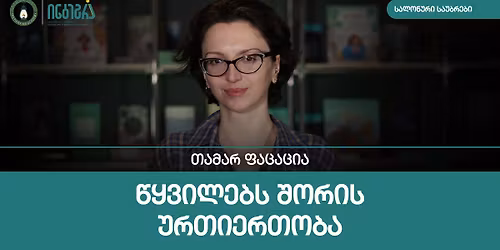 \u10d7\u10d0\u10db\u10d0\u10e0 \u10e4\u10d0\u10ea\u10d0\u10ea\u10d8\u10d0\u10e1 \u10e1\u10d0\u10da\u10dd\u10dc\u10e3\u10e0\u10d8 \u10e1\u10d0\u10e3\u10d1\u10e0\u10d4\u10d1\u10d8