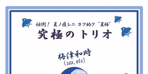 『究極のトリオ』梅津和時(sax,etc) 清水一登(key,etc) 太田恵資(vl,voice)