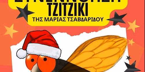 \u03a0\u03b1\u03b9\u03b4\u03b9\u03ba\u03ae \u03b8\u03b5\u03b1\u03c4\u03c1\u03b9\u03ba\u03ae \u03c0\u03b1\u03c1\u03ac\u03c3\u03c4\u03b1\u03c3\u03b7 "\u03a3\u03c5\u03bd\u03b5\u03bd\u03bd\u03cc\u03b7\u03c3\u03b7 \u03a4\u03b6\u03b9\u03c4\u03b6\u03af\u03ba\u03b9"