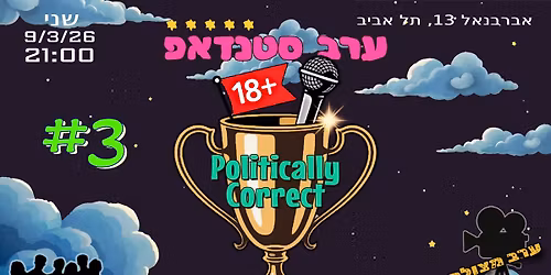 \u05e2\u05e8\u05d1 \u05e1\u05d8\u05e0\u05d3\u05d0\u05e4 \u05f4\u05e4\u05d5\u05dc\u05d9\u05d8\u05d9\u05e7\u05dc\u05d9 \u05e7\u05d5\u05e8\u05e7\u05d8\u05f4 \u05de\u05e1 3!