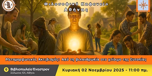 \u039c\u03b5\u03c4\u03b1\u03bc\u03bf\u03c1\u03c6\u03c9\u03c4\u03b9\u03ba\u03cc\u03c2 \u0391\u03ba\u03c4\u03b9\u03b2\u03b9\u03c3\u03bc\u03cc\u03c2: \u0391\u03c0\u03cc \u03c4\u03b7 \u03c6\u03b9\u03bb\u03b1\u03bd\u03b8\u03c1\u03c9\u03c0\u03af\u03b1 \u03c3\u03c4\u03bf \u03c7\u03c4\u03af\u03c3\u03b9\u03bc\u03bf \u03c4\u03b7\u03c2 \u0395\u03c5\u03c4\u03bf\u03c0\u03af\u03b1\u03c2