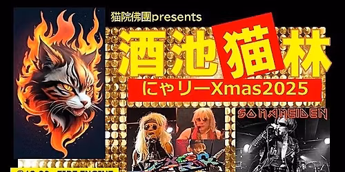 \u732b\u9662\u4f5b\u5718presents\u300e\u9152\u6c60\u732b\u6797\ud83d\udc3e\u306b\u3083\u308a\u30fcXmas2025\u300f