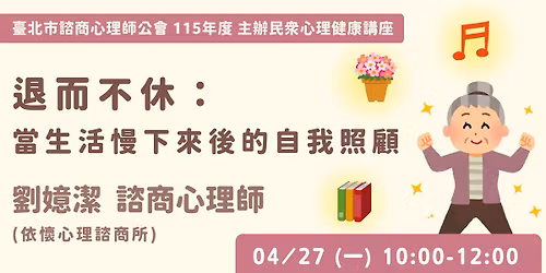 \u3010\u516c\u6703\u4e3b\u8fa6\u6c11\u773e\u8b1b\u5ea7\u3011\u9000\u800c\u4e0d\u4f11\uff1a\u7576\u751f\u6d3b\u6162\u4e0b\u4f86\u5f8c\u7684\u81ea\u6211\u7167\u9867